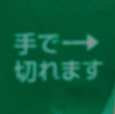 生きているゴミさんのプロフィール画像