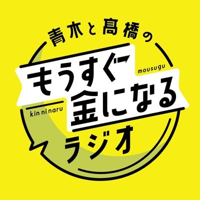 青木と髙橋のもうすぐ金になるラジオ