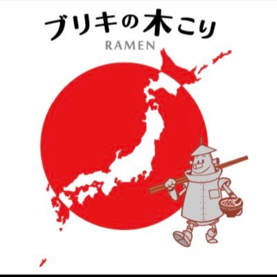 神奈川県寒川町にあるラーメン店【ブリキの木こり公式アカウント】です。 最新情報や限定メニューなどを発信致します。営業時間11:00〜15:00。駐車場4台あり。定休日は月曜日火曜日（固定の営業カレンダー通り）