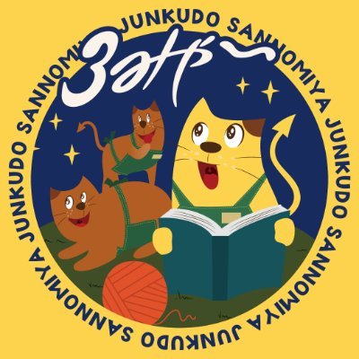 ジュンク堂書店三宮店 (@junku_sannomiya) / Twitter