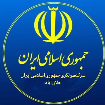 صفحه رسمی توئیتر سرکنسولگری جمهوری اسلامی ایران در جلال‌آباد-افغانستان
Official Account of the Consulate General of the Islamic Republic of Iran in Jalalabad