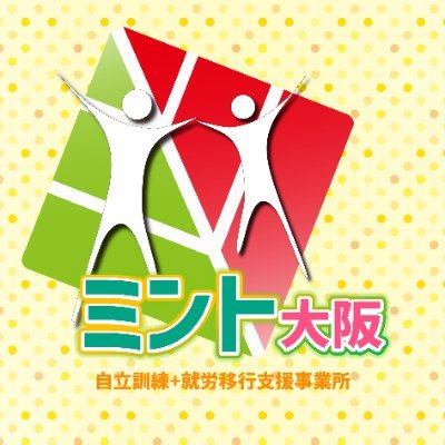 2019年10月設立
関西初の、発達障がい者・精神障がい者を主な対象とした自立訓練+就労移行支援事業所「ミント大阪」です。#ミント大阪からの宿題 もご確認ください。
姉妹事業所　@AppleUmeda / @aiot_flower
📞06-6335-9200
✉info@mint-osaka.jp