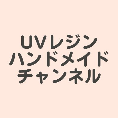 YouTube【UVレジンハンドメイドチャンネル】簡単♡作り方動画1300本以上配信♡インスタ @resin_lovee パーツクラブ公式アンバサダー