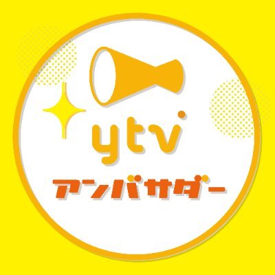 ytvアンバサダーとは？
ytvの魅力をSNSなどで発信してくれる「PR大使」のことです。登録するだけで「ytvアンバサダー」になることができます。皆さまの意見や思いを #ytvアンバサダー とつけてツイートすることで、ytvを応援するという企画です。あなたの言葉でytvを応援してください！
#読売テレビ　#ytv