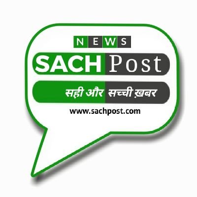 सही और सच्ची खबर आप तक पहुंचाना ही सचपोस्ट का उद्देश्य है।