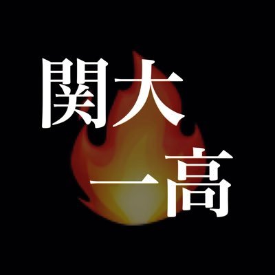 関西大学第一高等学校の演劇部です！ 日々部員一同がんばってます。公演情報、日々の活動内容などつぶやいていきます(｀･ω･´) 次回公演→