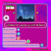 رسانه خبری سیب و سوران (@sibosurankhabar) 's Twitter Profile Photo