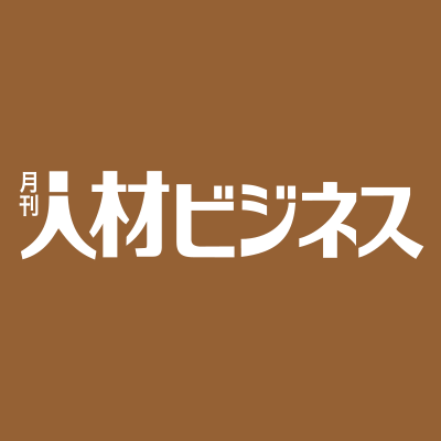 1986年創刊の『月刊人材ビジネス』は毎月1日発売‼️人材派遣、人材紹介など