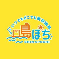 【公式】島ぽち&はこぶね課-東京諸島-から特産品を直送！(@shimapochi2021) 's Twitter Profile Photo