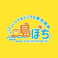 【公式】島ぽち&はこぶね課-東京諸島-から特産品を直送! (@shimapochi2021) 's Twitter Profile