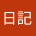 篠日記 (@diary_shino) Twitter profile photo 篠日記 (@diary_shino) Twitter profile photo