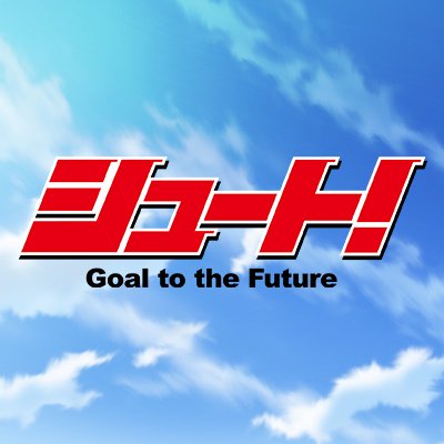 アニメ「シュート！Goal to the Future」公式