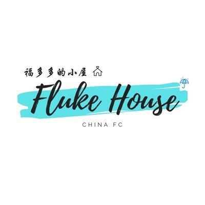 Fluke House China FC🇨🇳