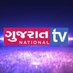 Gujarat National tv (@GujaratTv) Twitter profile photo