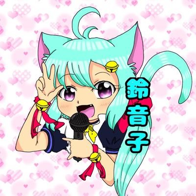 鈴音子(すずねこ)@イラスト載せる用さんのプロフィール画像