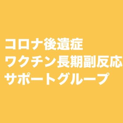 コロナ後遺症(Long Covid)・ワクチン長期副反応患者サポートグループです。既に患者の方も、これからなった場合にもここさえ見れば大丈夫という、1ヶ所に情報が集まったコミュニティを作っていきたいです。反ワクチンや過激な主張、陰謀論支持ではありません。誹謗中傷には法的対処をする可能性があります。中の人達も患者です。