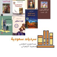 سرديات سعودية (@sardyiat_saudia) 's Twitter Profile Photo سرديات سعودية (@sardyiat_saudia) 's Twitter Profile Photo