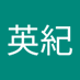 人見英紀 (@gq4rqcnd9wpxenl) Twitter profile photo 人見英紀 (@gq4rqcnd9wpxenl) Twitter profile photo