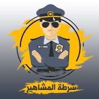 شرطة المشاهير👮♂️ (@shrttalmshahyr) 's Twitter Profile