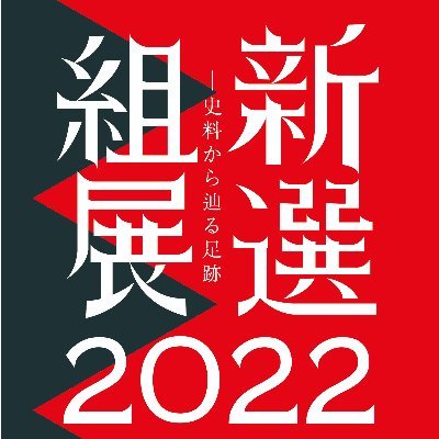 2022年7月23日（土）～9月19日（月・祝）にかけて福島県立博物館（会津若松市）で開催した「新選組展２０２２－史料から辿る足跡」福島会場の公式アカウントです。本当にたくさんの方々にご来場いただき、ありがとうございました。

公式アンバサダー 大林素子さんアカウント　https://t.co/xY1vmjaFV8