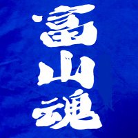 富山魂💙💙 (@toyama_damashii) Twitter profile photo
