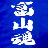 富山魂💙💙(@toyama_damashii) 's Twitter Profile Photo