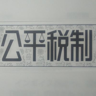 私たちの会は、超党派の納税者運動の全国組織として1977年に結成されました。憲法の理念を税制で実現させるために議員懇談、会員への情報提供や勉強会などを行っています。湖東京至元静岡大学教授、浦野広明立正大学客員教授、菅　隆徳税理士をはじめ、税理士や社労士などの税と社会保障の専門家と市民団体が運営委員として活動しています。