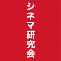 慶應シネマ研究会 (@keiocinema) Twitter profile photo