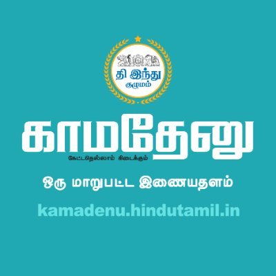 Kamadenu is a digital news and weekly e-magazine platform from KSL MEDIA LIMITED (The Hindu Group of Publications) since March, 2018.