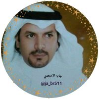⚔️.﮼جااابر﮼الأسعدي..🇸🇦 (@ja_br511) 's Twitter Profile