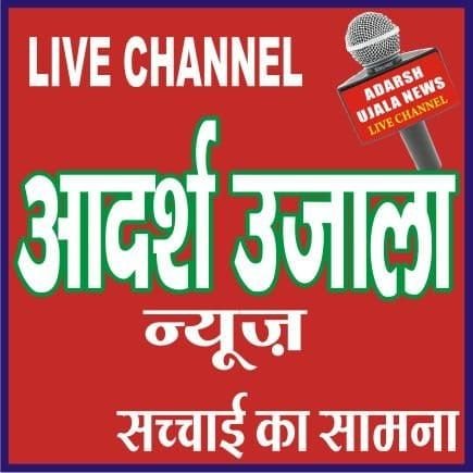 आदर्श उजाला राष्ट्रीय हिंदी सप्ताहिक समाचार प्रिंट एंड इलेक्ट्रॉनिक मीडिया सच्चाई का सामना सूचना एवं प्रसारण मंत्रालय भारत सरकार द्वारा मान्यता प्राप्त