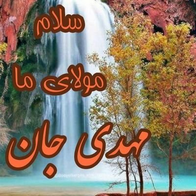 عاشق زندگی ودوست دار امام زمان