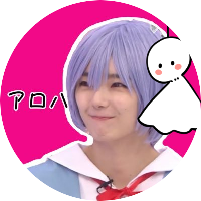 アロハ〜さんのプロフィール画像