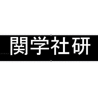 全学部生、全学年が入れる唯一の社会系サークル!
他大生も歓迎です
質問、疑問などございましたらメール、DM等で連絡してくださればお答えします
スパムアカウント以外フォロバします
メール:kgshaken@yahoo.co.jp
#春から関学 #新歓