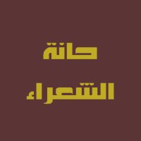 حانة الشعراء (@poetspubb) 's Twitter Profile Photo حانة الشعراء (@poetspubb) 's Twitter Profile Photo