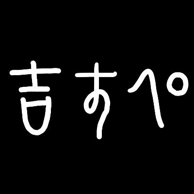 【非公式】吉宗鋼紀すぺしゃる切り抜きさんのプロフィール画像