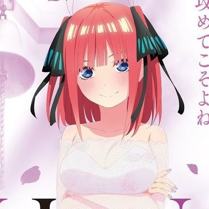 五等分の花嫁｜二乃｜五月
五つ子の次女好きの大学生
五等分の花嫁大好きです！
推しは二乃です！
でも、あの五姉妹が全員が好き！！
いのりまち入ろうか悩んでる民
『とー』と呼んでください！
よろしくお願いします
無言フォローすみません💦💦
五等分の花嫁好きな人はフォロバ100%

 #五等分の花嫁  #二乃 #五月