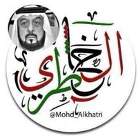 محمد الخاطري UAE 👑(@mohd_alkhatri) 's Twitter Profile Photo