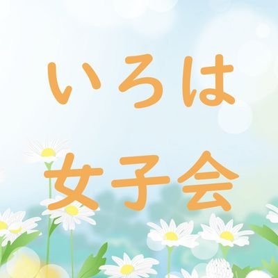 人づきあいが苦手…社会になかなか馴染めない…ひきこもりがち…などの生きづらさを抱える大人の女性のためのささやかな交流の場（#ひきこもり女子会）です。
月一回の予約不要の【お喋り会】のほか、不定期で予約制定員３名の屋外イベント【おそとの会】、不定期で予約制定員6名のプログラムイベント【楽しむ会】も開催しています。