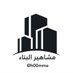 مختصر مشاهير التصميم والبناء (@h00mme) Twitter profile photo مختصر مشاهير التصميم والبناء (@h00mme) Twitter profile photo