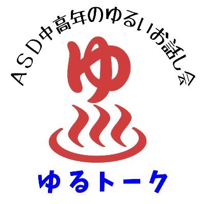 コミュニケーション苦手なASD中高年だけでまったり語り合う大阪の当事者会です。次回は5月12日（日）西区民センターで13：30から
▼主催イベント一覧
https://t.co/LXdNjAaQA3

#発達障害 #ASD #自閉症スペクトラム #アスペルガー #自助会