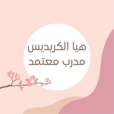 مدرب معتمد عضو برابطة المدربين، صدر لي رواية: (رحل ولم يرحل).✨