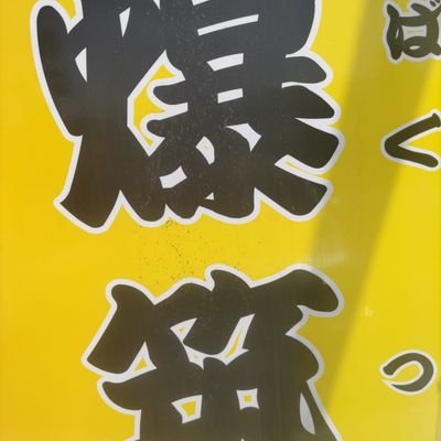 当店は濃厚系のお店〃メニュー魚介、鶏白湯、つけ麺はそれぞれスープ，タレ，油が別でグループでそれらを別で注文されますとお時間掛かります、1人営業につきご協力お願いします。

定休日水-木曜日・当面月曜の開店時刻は11:50分～（土曜日午前の部終了）11:30～L.O14:45
17:30～L.O19:00