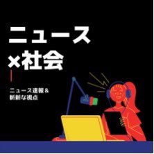 キーワードは「ニュース×社会」　「ジャーナリスト　伊東　森の新しい社会をデザインする　The Middle News Journal」公式アカウントです。