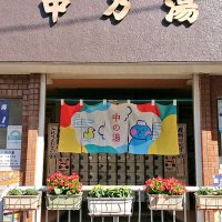 中の湯(江戸川区平井) (@nakanoyu_hirai) 's Twitter Profile