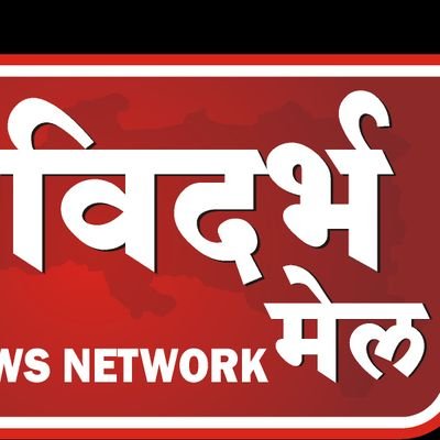 Vidarbha mail news is digital media network those are cover vidarbha region news as well as Maharashtra state. This is based by Nagpur city... Cont- 9890948425