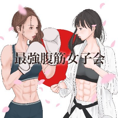 腹筋女子をモデルにした腹筋トレーニング動画を制作、販売しております。
モデル募集中！
高額謝礼あり、交通費支給！
お気軽にご連絡ください

※当方の動画及び画像の無断転載、流用禁止
※上記に違反した方には損害賠償請求、迷惑料及び弁護士依頼費用等を請求させて頂きます