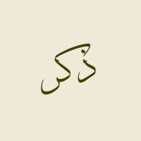 ذكـر (@thhkkrrr) 's Twitter Profile