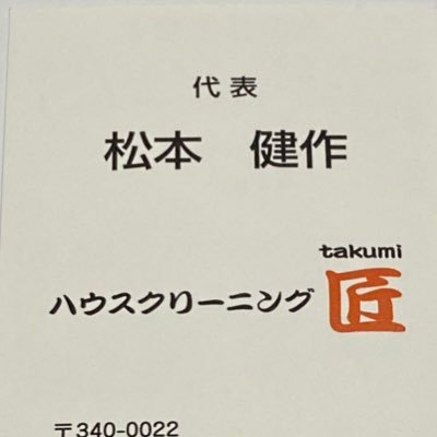 シングルファーザーが代表の埼玉県と東京23区を中心にハウスクリーニング業を開業8期目。 お掃除情報とお仕事を求めてX ！ 原状回復クリーニング/在宅クリーニング/美装クリーニング/エアコンクリーニング(家庭用業務用) /直請、下請け、応援、対応可能です。