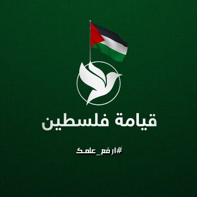 قيامة فلسطين، منصة ترصد المواقف المشرّفة المتضامنة مع قضية الشعب الفلسطيني، وتحتفي برافضي التطبيع والمتضامنين.